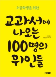 교과서에 나오는 100명의 위인들 - 초등학생을 위한